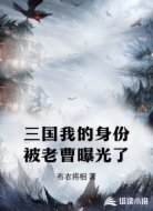 三国我的身份被老曹曝光了