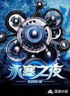 永寒纪元