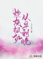 快穿:炮灰报仇从早到晚