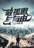 敬孤傲与自由
