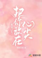 蓄谋已久，把你放在心尖