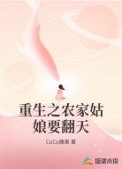 重生之农家姑娘要翻天