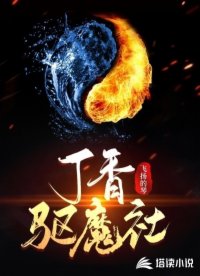 丁香驱魔社