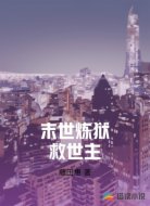 末世炼狱救世主