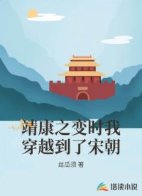 靖康之变时我穿越到了宋朝