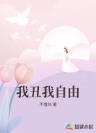 我丑我自由