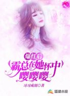 爆红后,霸总在她怀中嘤嘤嘤
