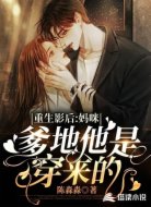 重生影后：妈咪，爹地他是穿来的
