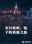 末日危機(jī):包子的英雄之旅