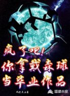 疯了吧！你拿戴森球当毕业作品