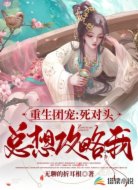 重生团宠：死对头总想攻略我