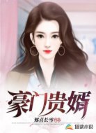 豪门贵婿
