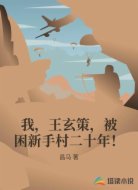 我，王玄策，被困新手村二十年！