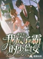 重生后我成了校霸的小仙女