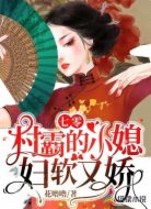 七零:村霸的小媳婦軟又嬌