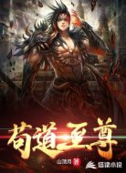 苟道至尊