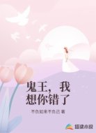 鬼王，我想你错了