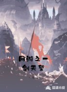 网游之一剑天堑