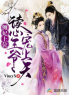 側(cè)妃上位:讀心王爺寵上天