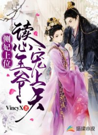 侧妃上位：读心王爷宠上天