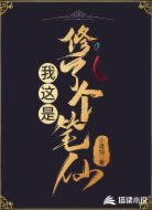 我這是修了個筆仙