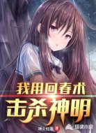 我用回春術(shù)擊殺神明