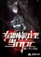 在恐怖游戏里当npc