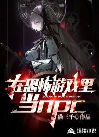 在恐怖游戲里當(dāng)npc