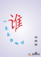 誰一直在你身邊
