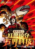 诸天领主之红警掠夺万界科技