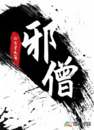 邪僧