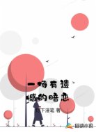 一场有遗憾的暗恋