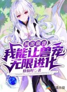 網(wǎng)游御獸：我能讓獸寵無(wú)限進(jìn)化