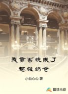 我靠系统成了超级奶爸