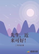 先生，近来可好！