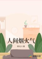 人间烟火气