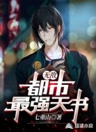 无敌:都市最强天书