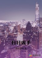 白日凶手