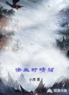 快血时晴帖