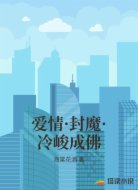 爱情·封魔·冷峻成佛