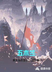 五木兰