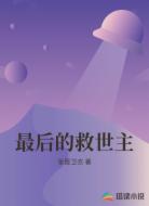 最后的救世主