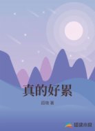 真的好累