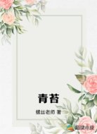 青苔