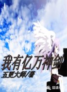 我有亿万神剑