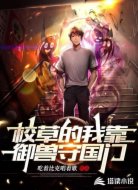 校草的我靠御兽守国门