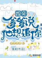 娘亲,爹爹说他想追你