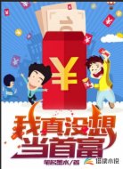 我真没想当首富