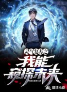 灵气复苏之我能窥探未来