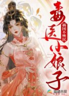 毒医小娘子,祸国不殃民